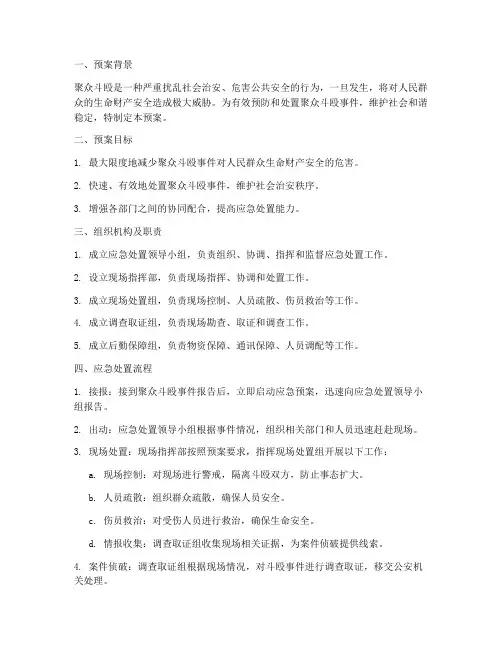 聚众斗殴应急预案