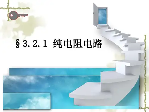 3.2.1纯电阻电路