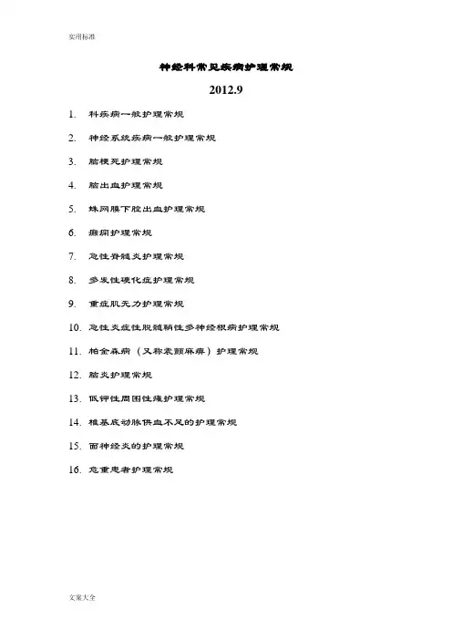 神经内科常见疾病护理常规