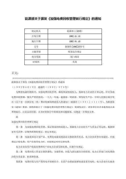 能源部关于颁发《加强电费回收管理暂行规定》的通知-能源经[1992]375号