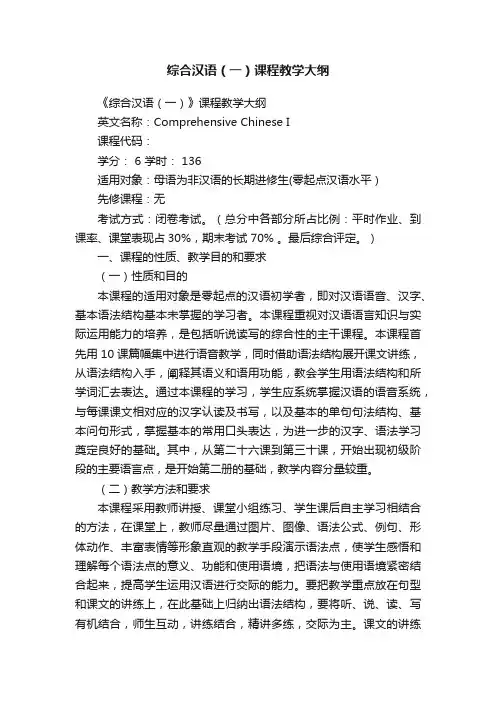 综合汉语（一）课程教学大纲