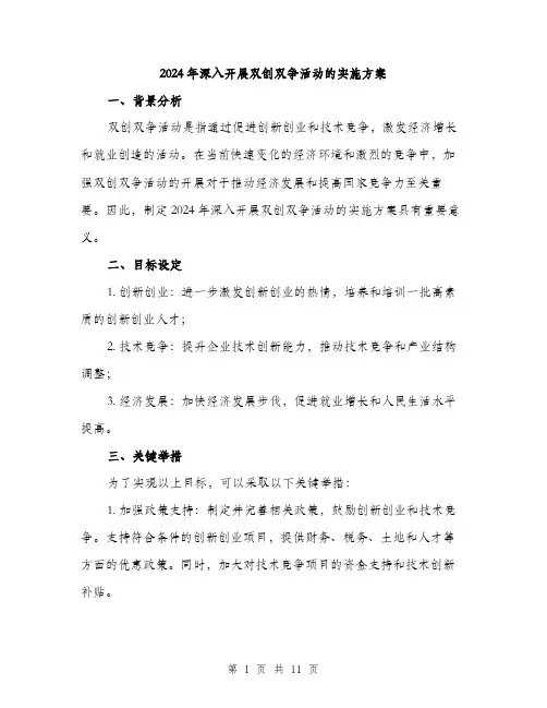 2024年深入开展双创双争活动的实施方案(3篇)