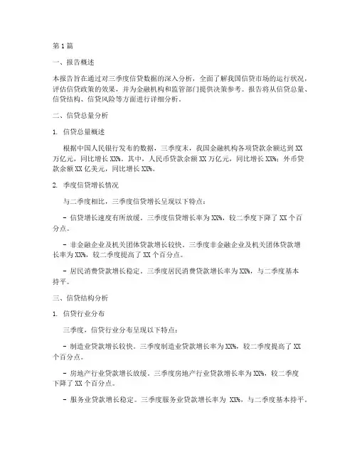三季度信贷数据分析报告(3篇)