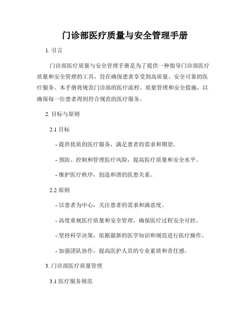 门诊部医疗质量与安全管理手册