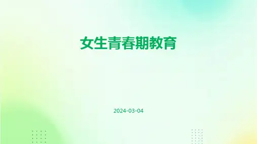 女生青春期教育ppt课件