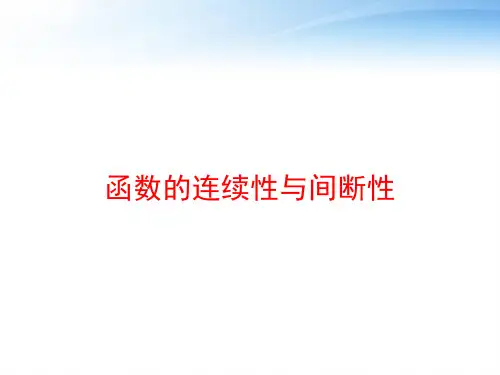 函数的连续性与间断性