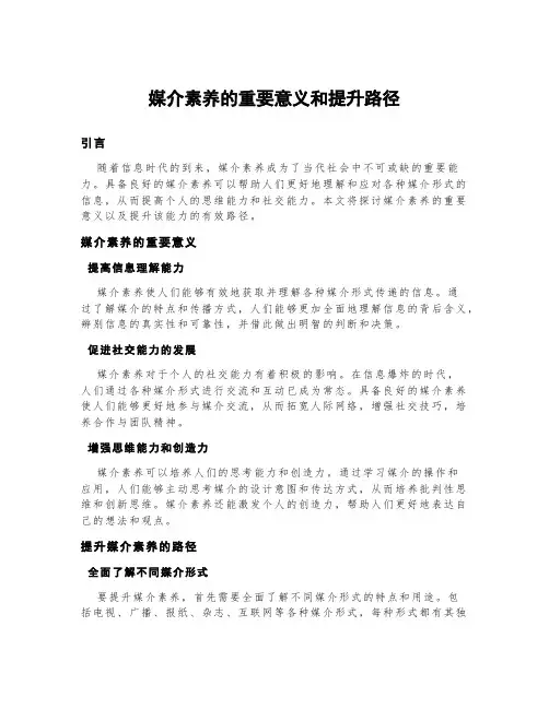 媒介素养的重要意义和提升路径