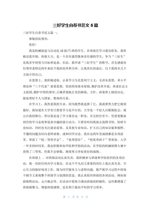 三好学生自荐书范文6篇