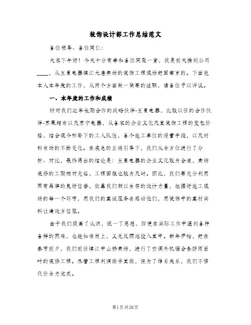 装饰设计部工作总结范文（3篇）