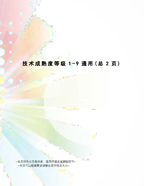 技术成熟度等级1-9通用