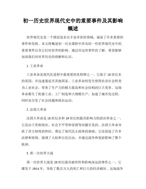 初一历史世界现代史中的重要事件及其影响概述