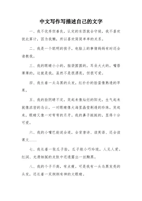 中文写作写描述自己的文字