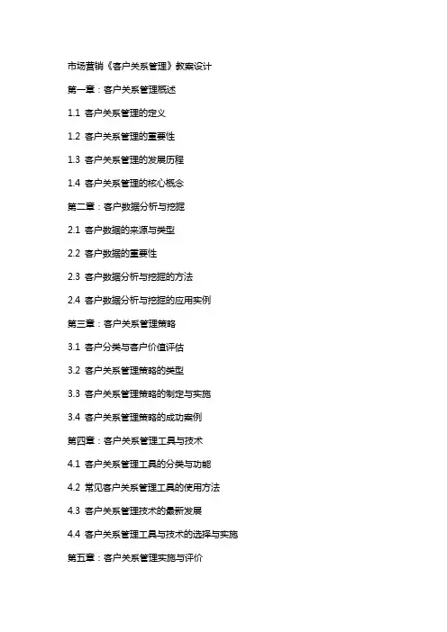 市场营销《客户关系管理》教案设计