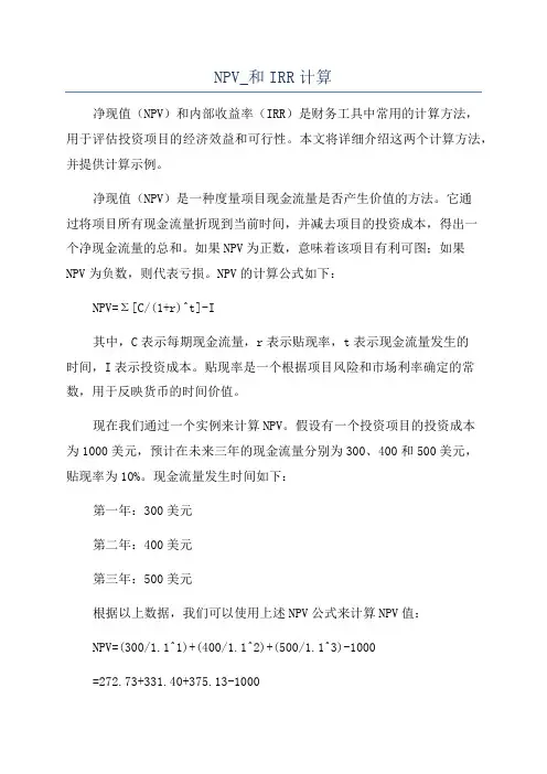 NPV_和IRR计算
