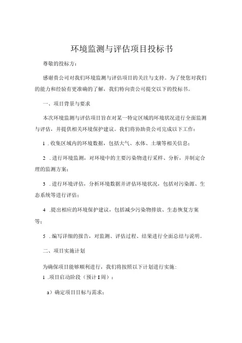 环境监测与评估项目投标书