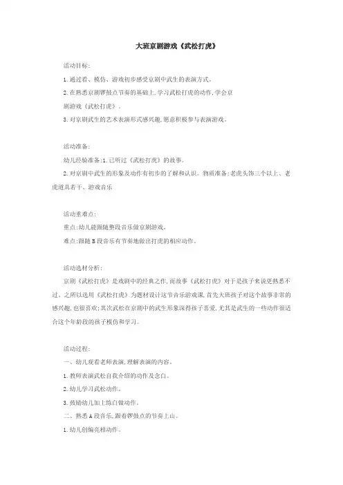 大班京剧游戏《武松打虎》
