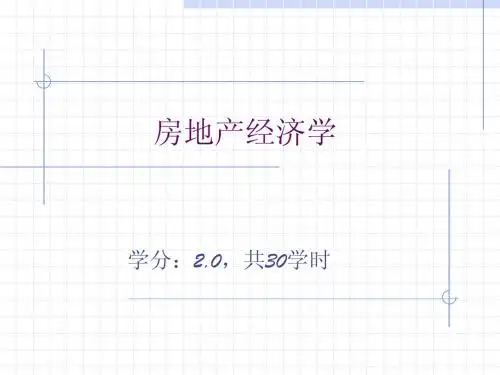 房地产经济学 第一讲 中国房地产调控与市场前景