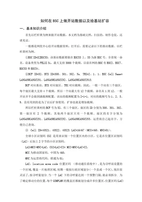 如何在诺西BSC上做开站数据以及给基站扩容