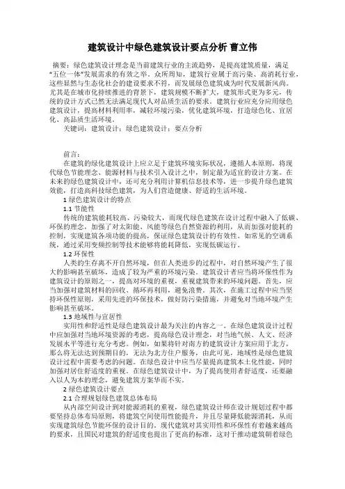 建筑设计中绿色建筑设计要点分析 曹立伟