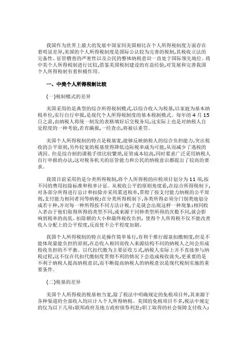 我国作为世界上最大的发展中国家同美国相比在个人所得税制度方面存在着明显差异