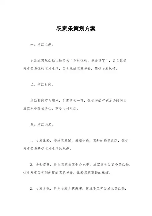农家乐策划方案