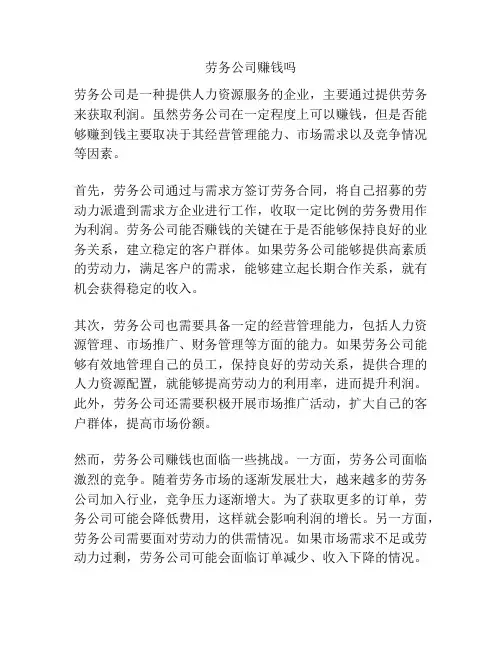 劳务公司赚钱吗