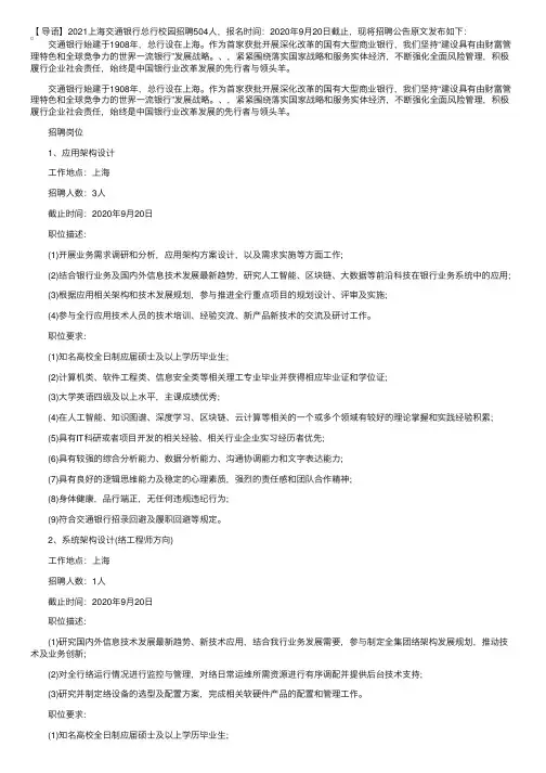 2021上海交通银行总行校园招聘公告【504人】