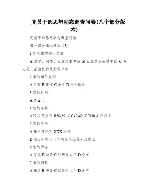 党员干部思想动态调查问卷(八个部分版本)