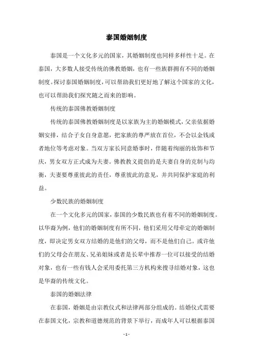 泰国婚姻制度