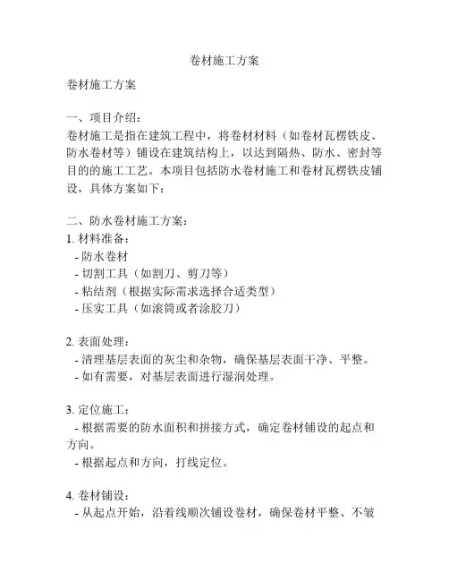 卷材施工方案