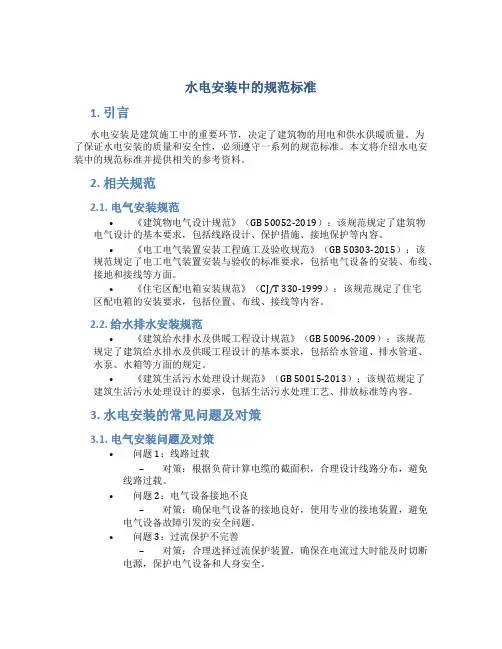 水电安装中的规范标准