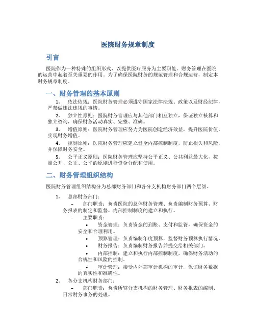 医院财务规章制度