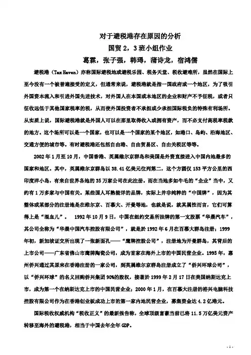 对避税港存在原因的分析
