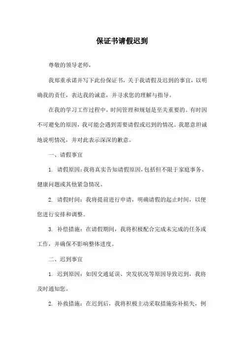 保证书请假迟到