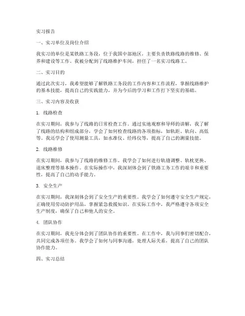 铁路工务段岗位实习报告