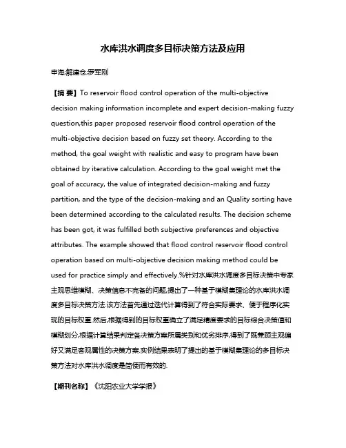 水库洪水调度多目标决策方法及应用