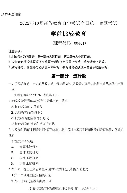 2022年10月自考00401学前比较教育真题及答案