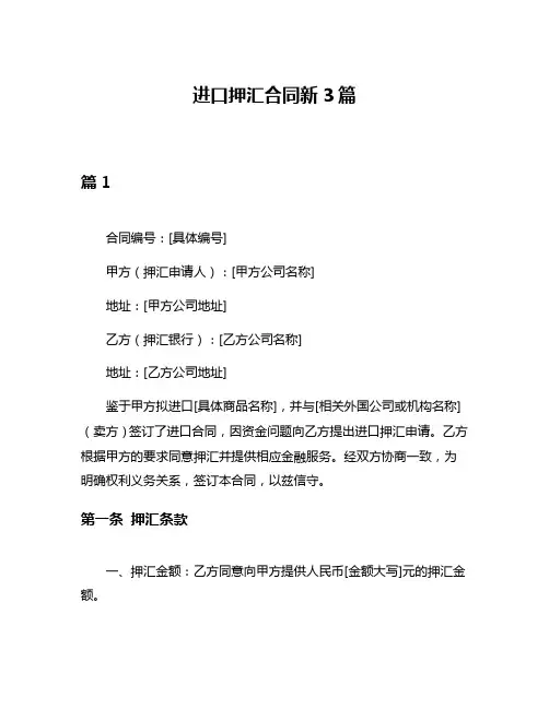 进口押汇合同新3篇