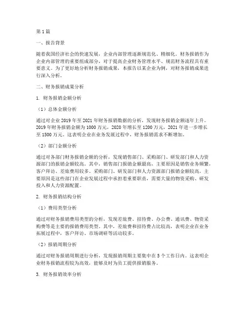 财务报销成果分析报告(3篇)