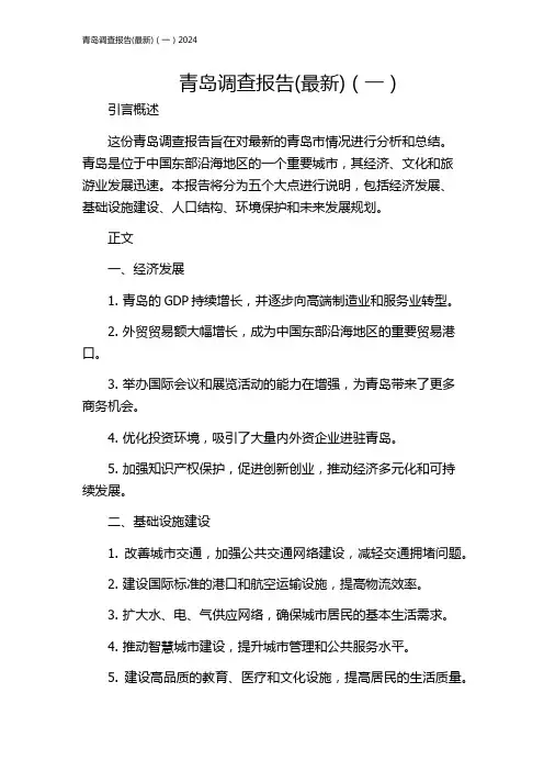 青岛调查报告(最新)(一)2024