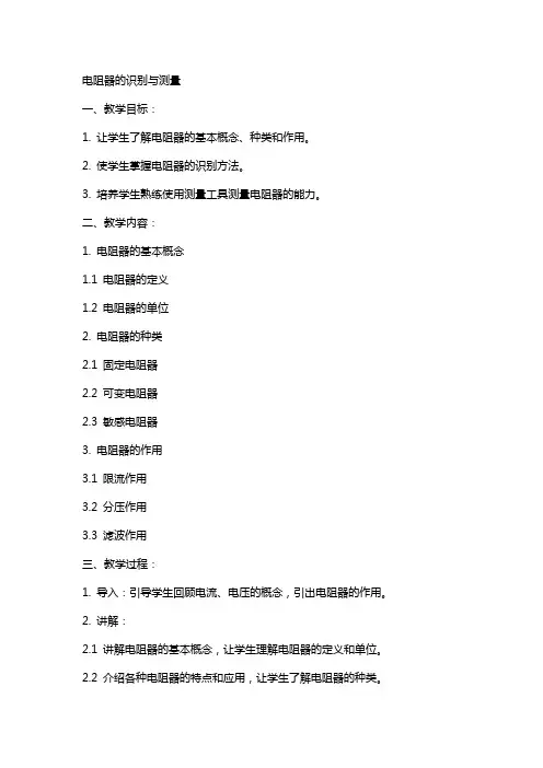 电阻器的识别与测量(教案)