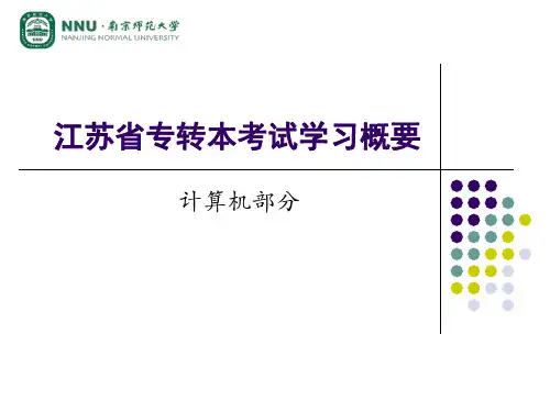 921615-南师计算机专转本-江苏省专转本考试