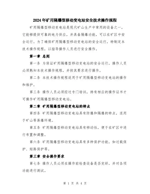 2024年矿用隔爆型移动变电站安全技术操作规程