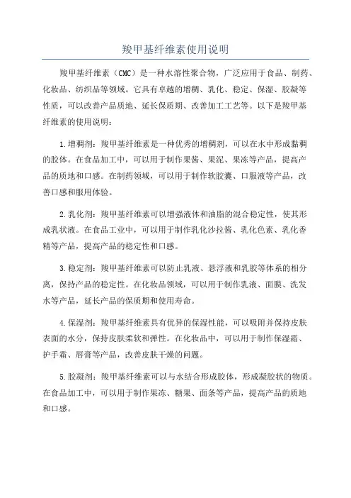 羧甲基纤维素使用说明