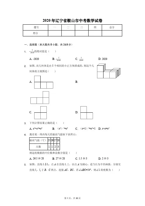 2020年辽宁省鞍山市中考数学试卷含答案解析