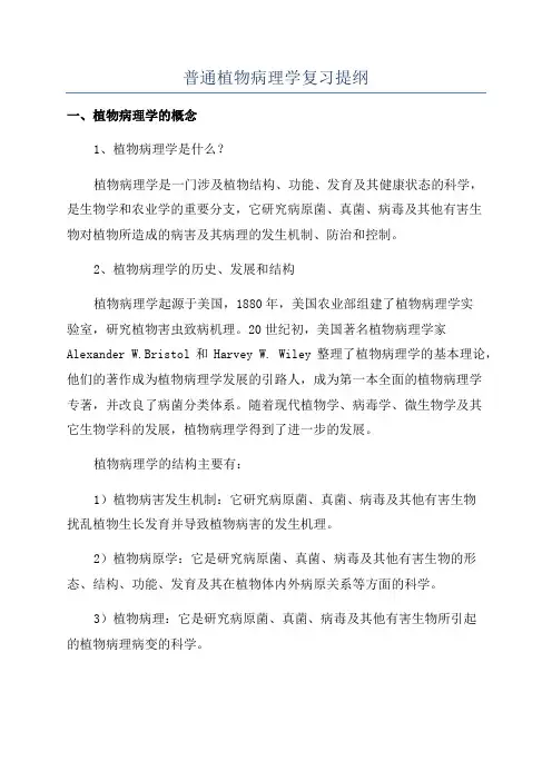 普通植物病理学复习提纲
