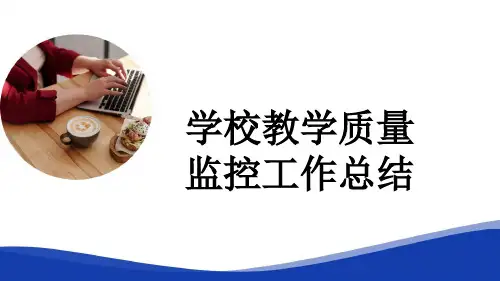 学校教学质量监控工作总结