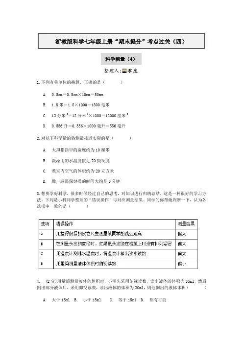 浙教版科学七年级上册“期末提分“考点过关(四)：科学测量(4)【含答案】