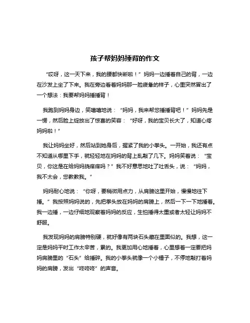 孩子帮妈妈捶背的作文