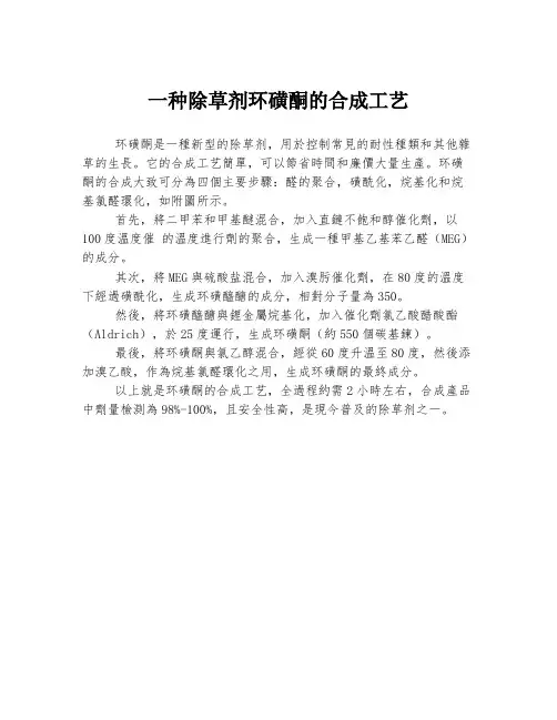 一种除草剂环磺酮的合成工艺